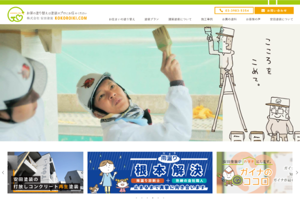 安田塗装公式キャプチャ