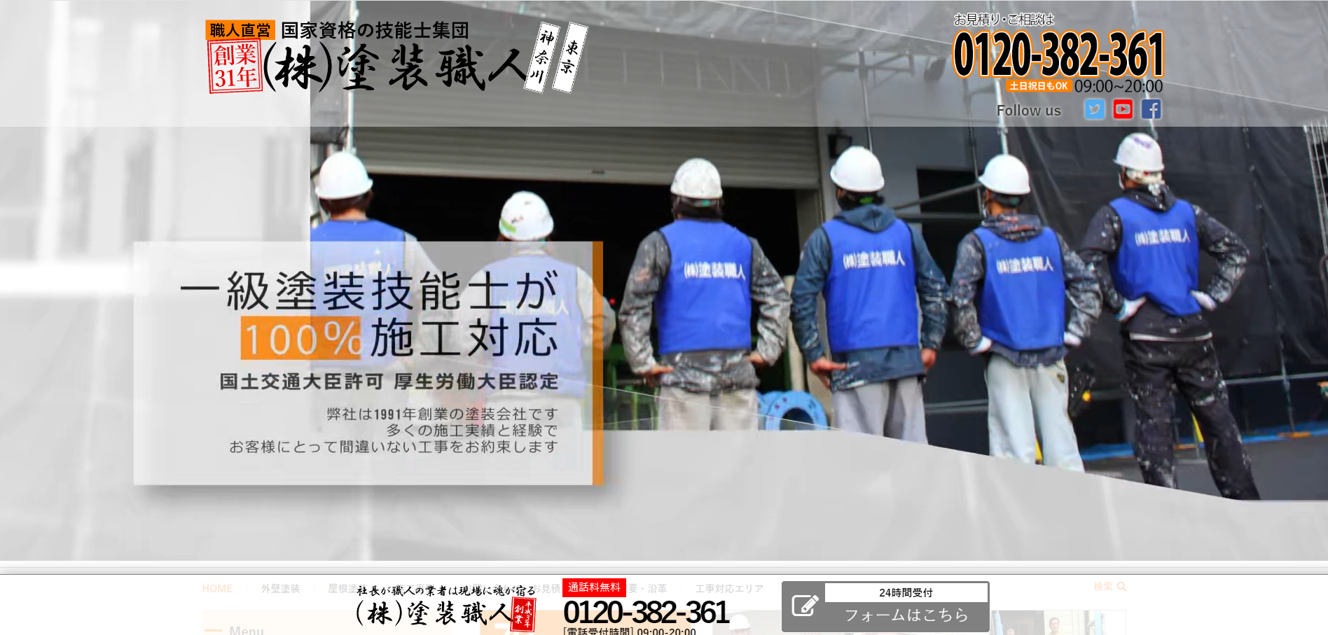 横浜塗装職人公式キャプチャ